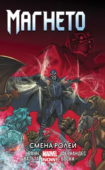 Комикс Магнето: Смена ролей. Том 2