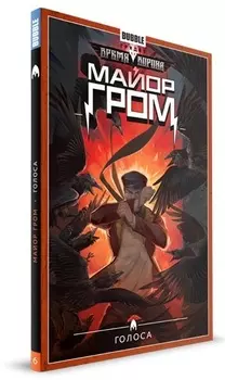 Комикс Майор Гром: Голоса. Том 6