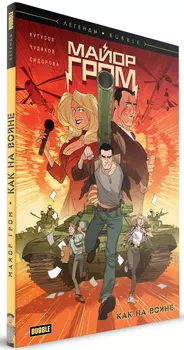 Комикс Майор Гром: Как на войне