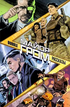 Комикс Майор Гром: Рассказы