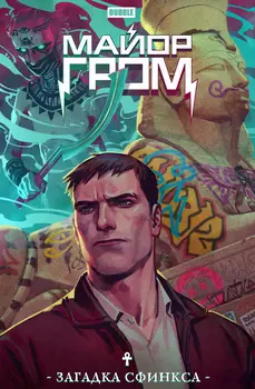 Комикс Майор Гром: Загадка Сфинкса