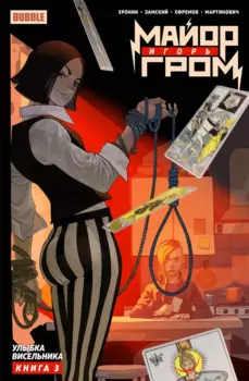 Комикс Майор Игорь Гром: Улыбка Висельника. Том 3