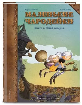 Комикс Маленькие чародейки: Тайна колдуна. Книга 1