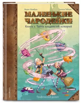 Комикс Маленькие чародейки: Тайна поедателей историй. Книга 2