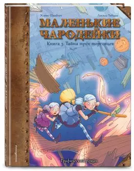 Комикс Маленькие чародейки: Тайна трех торговцев. Книга 3