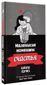 Комикс Маленькие моменты счастья