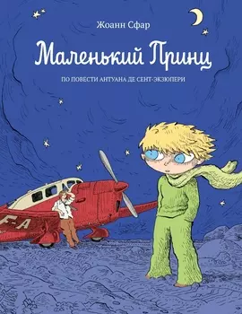 Комикс Маленький принц по повести Антуана Де Сент-Экзюпери