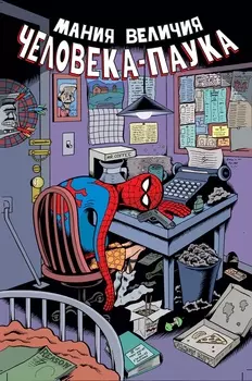 Комикс Мания величия Человека-Паука