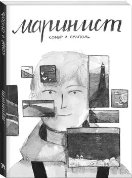 Комикс Маринист