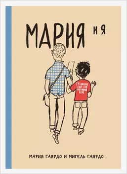 Комикс Мария и я