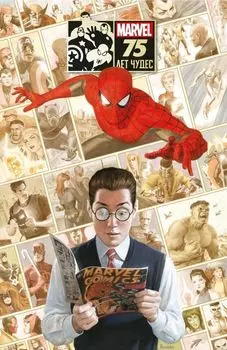 Комикс Marvel: 75 лет чудес