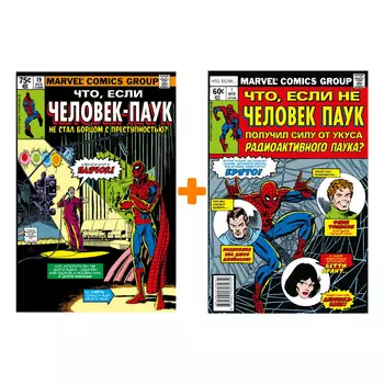 Комикс Marvel: Что если?.. Не Человек-Паук получил силу от укуса радиоактивного паука + Человек-паук не стал бороться с преступностью Комплект книг