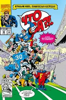 Комикс Marvel: Что за... ОТСТОЙ?!