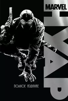 Комикс Marvel: Нуар. Полное издание