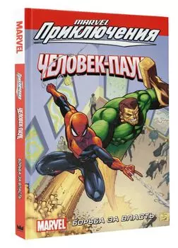 Комикс Marvel Приключения: Человек-Паук: Борьба за власть