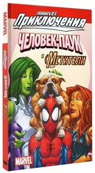 Комикс Marvel Приключения: Человек-Паук и Мстители