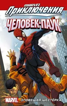 Комикс Marvel Приключения: Человек-Паук – Зловещая Шестёрка