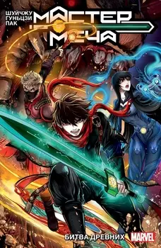 Комикс Мастер меча: Битва древних. Том 1