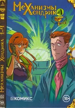 Комикс Механизмы Хендрика. Выпуски № 1–4