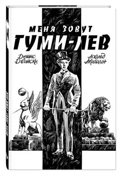 Комикс Меня зовут Гуми-лев