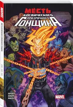 Комикс Месть Космического Призрачного Гонщика