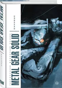 Комикс Metal Gear Solid: Тактический шпионский боевик Омнибус