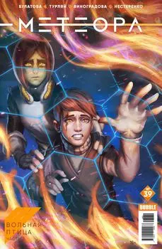 Комикс Метеора №39: Вольная птица. Часть 3