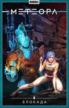 Комикс Метеора: Блокада. Книга 2