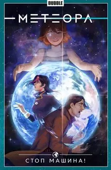 Комикс Метеора: Стоп машина. Том 9