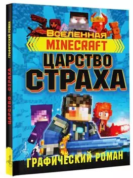 Комикс Minecraft: Царство страха. Графический роман