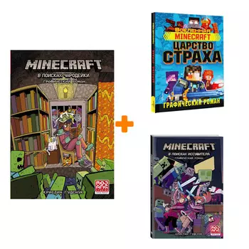 Комикс Minecraft: В поисках чародейки + Царство страха. Комплект книг