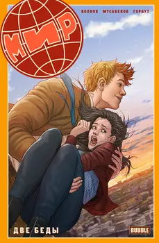 Комикс Мир: Две беды. Том 2