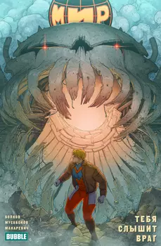 Комикс Мир: Тебя слышит враг. Том 4