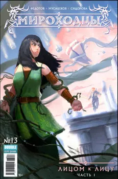 Комикс Мироходцы №13: Лицом к лицу. Часть 1