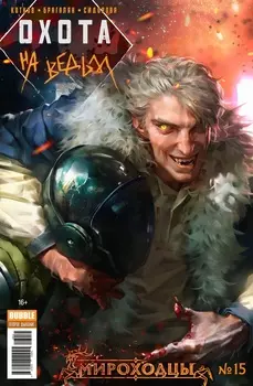 Комикс Мироходцы №15: Охота на ведьм