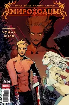 Комикс Мироходцы №16: Чужая воля