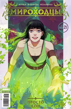 Комикс Мироходцы № 21: Просто сон