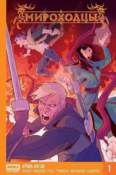 Комикс Мироходцы: Кровь богов. Книга 1