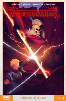 Комикс Мироходцы: Лицом к лицу. Книга 3