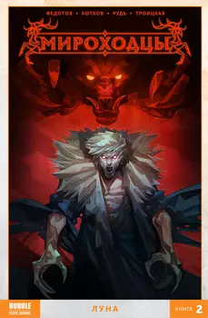 Комикс Мироходцы: Луна. Книга 2