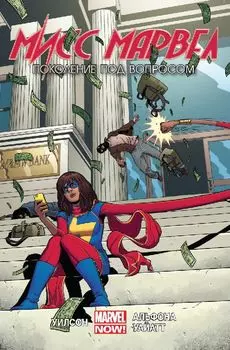 Комикс Мисс Марвел: Поколение под вопросом. Том 2