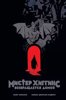 Комикс Мистер Хиггинс возвращается домой