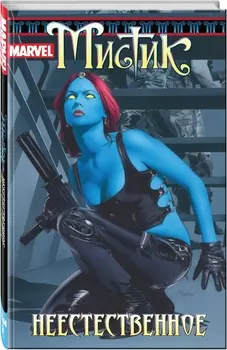 Комикс Мистик: Неестественное. Том 3
