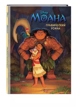 Комикс Моана. Графический роман (новое оформление)