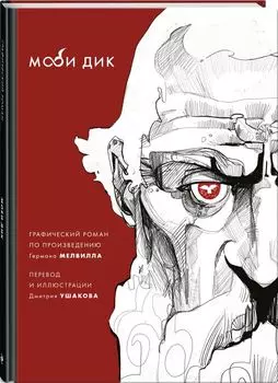 Комикс Моби Дик