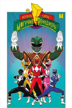 Комикс Могучие Рейнджеры: Морферы Силы. Год первый. Полное издание