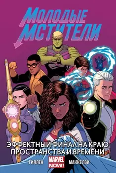 Комикс Молодые Мстители: Эффектный финал на краю пространства и времени. Том 3