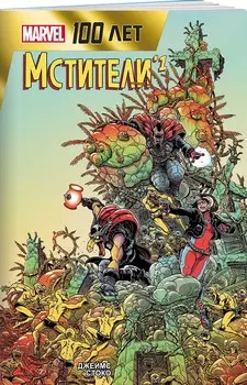 Комикс Мстители: 100 лет Marvel
