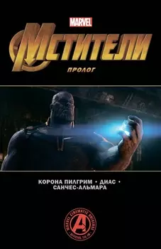 Комикс Мстители: Финал – Пролог