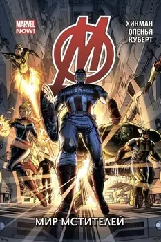 Комикс Мстители: Мир Мстителей. Том 1